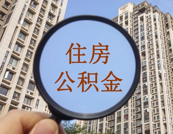 合肥个人住房公积金取出（住房公积金个人提取需要什么手续）