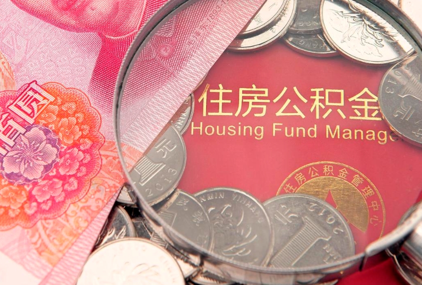 合肥符合什么条件可以取公积金（什么条件下可以取公积金）