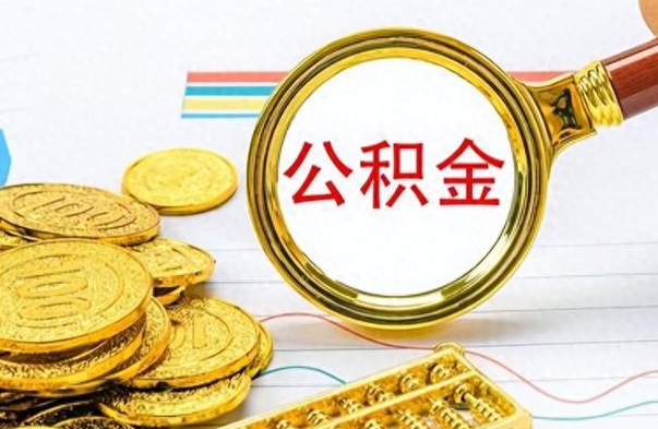 合肥离职公积金怎么提（离职公积金提现怎么提）