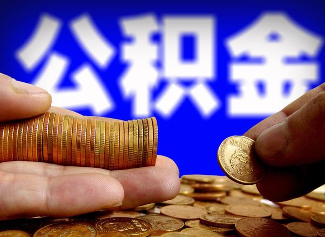 合肥离职证明取公积金（如何用离职证明提取住房公积金）